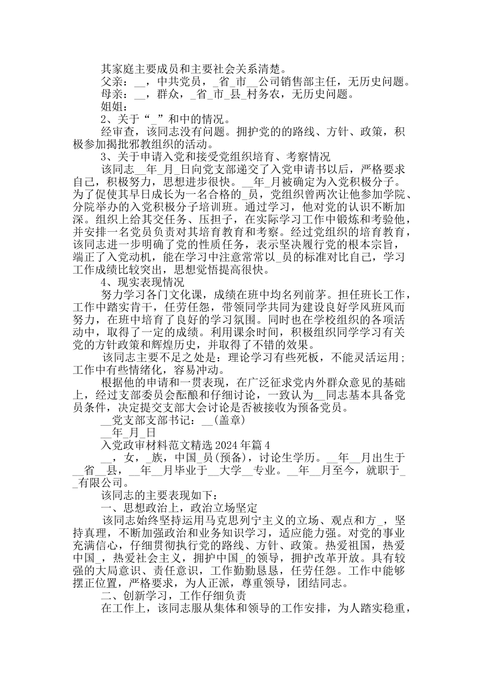 入党政审材料范文精选2024年篇_第2页
