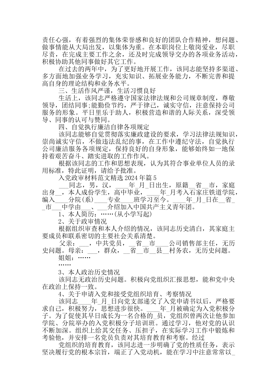 入党政审材料范文精选2024年篇_第3页