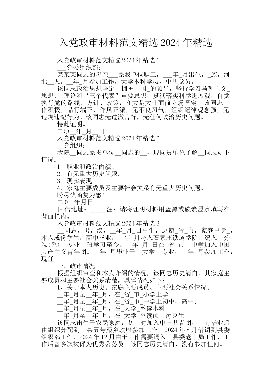 入党政审材料范文精选2024年精选_第1页