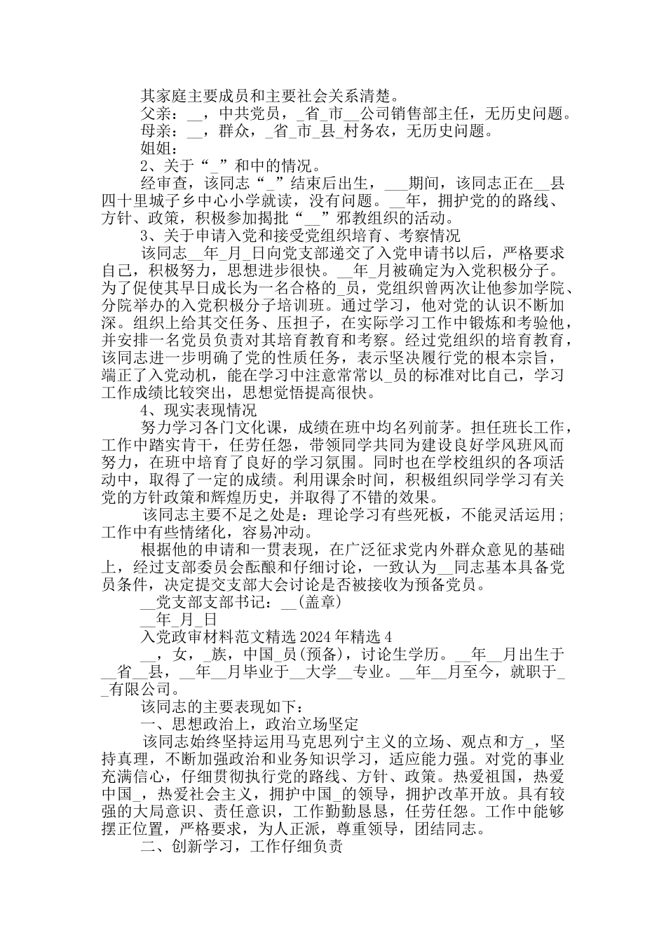 入党政审材料范文精选2024年精选_第2页