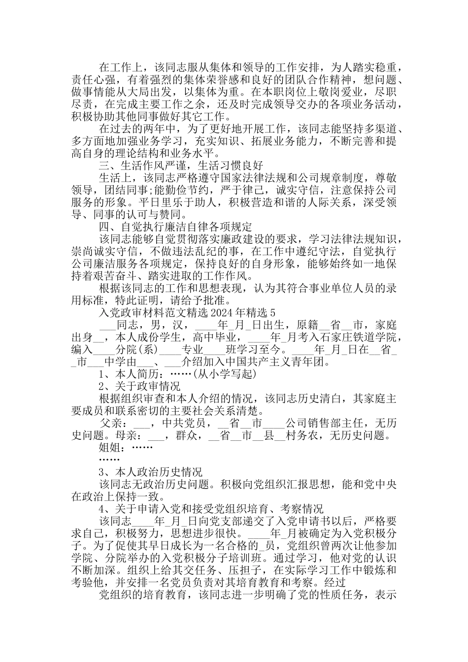 入党政审材料范文精选2024年精选_第3页