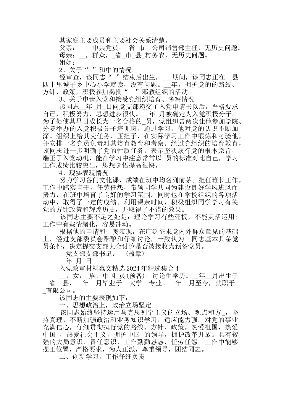 入党政审材料范文精选2024年精选集合_第2页