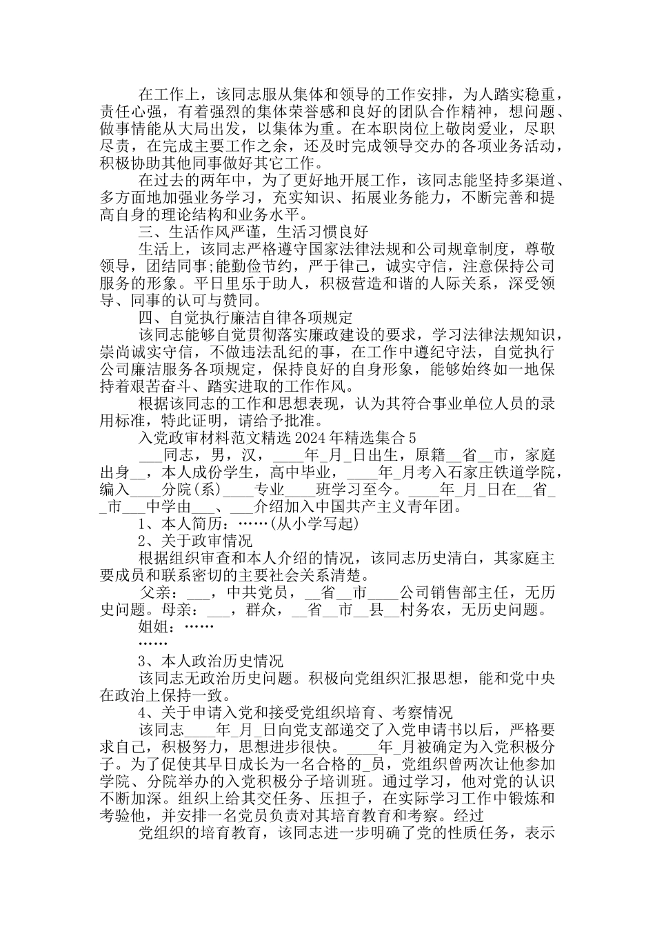 入党政审材料范文精选2024年精选集合_第3页