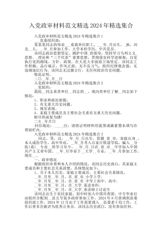 入党政审材料范文精选2024年精选集合
