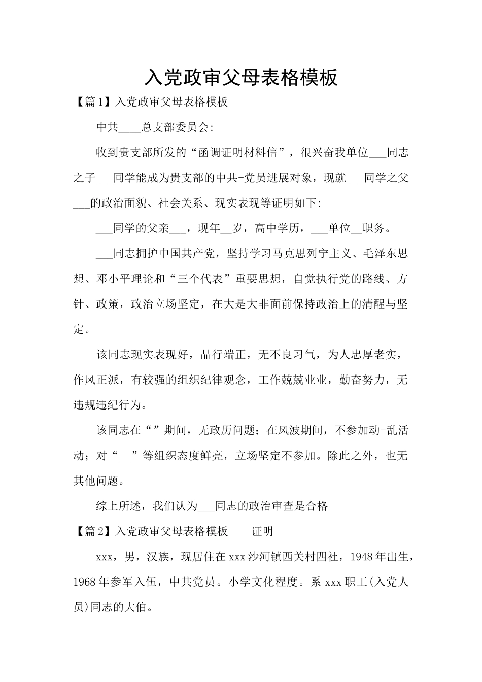 入党政审父母表格模板_第1页