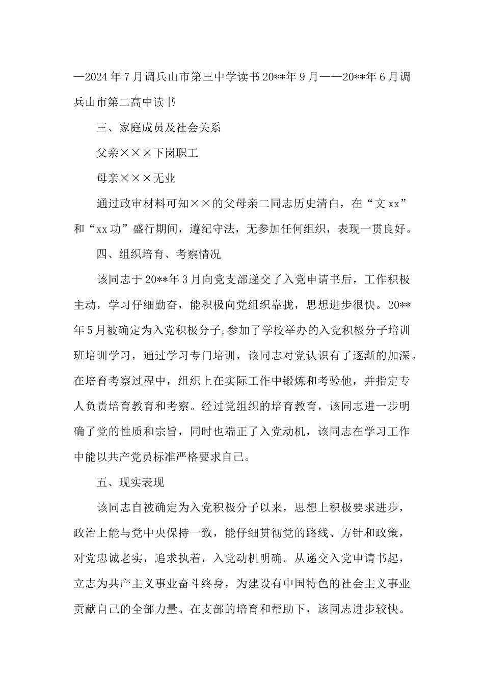 入党政审父母表格模板_第3页