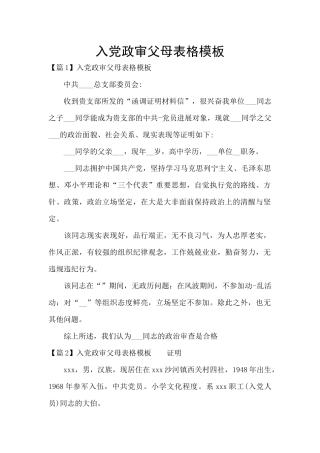 入党政审父母表格模板
