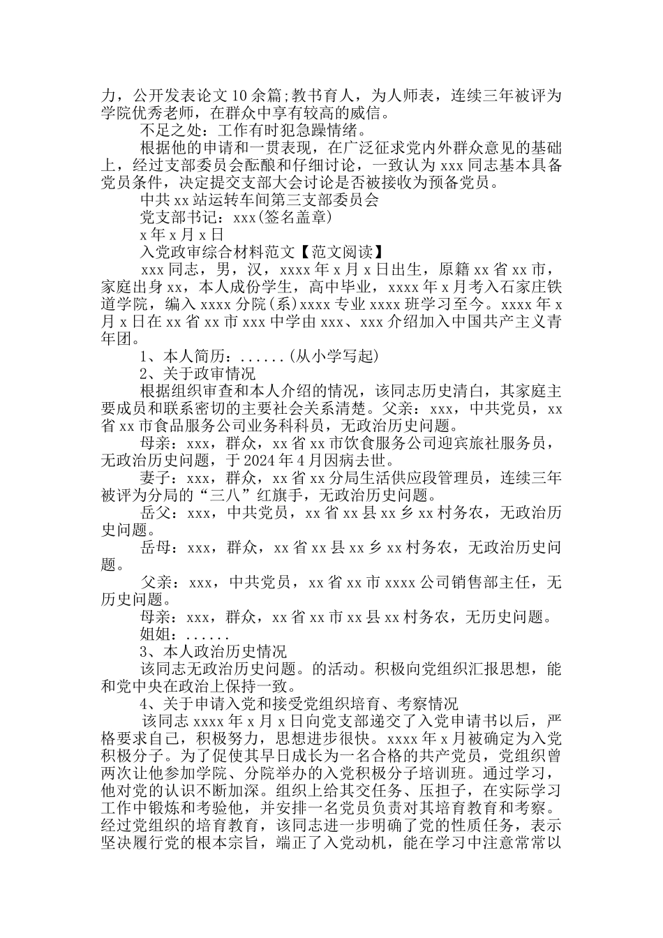 入党政审综合材料范本共三篇_第2页