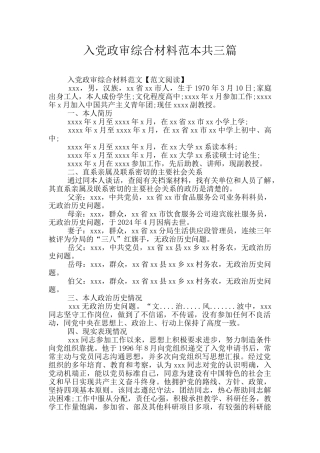 入党政审综合材料范本共三篇