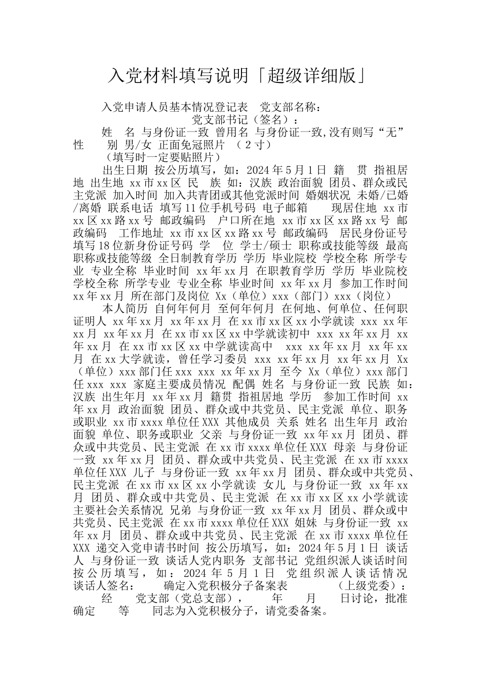 入党材料填写说明「超级详细版」_第1页