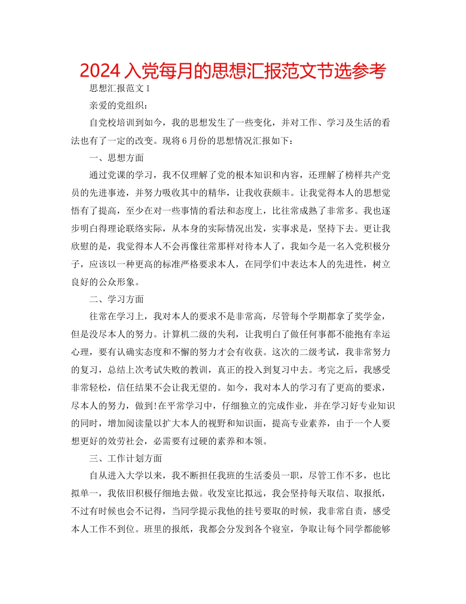 入党每月的思想汇报范文节选参考_第1页