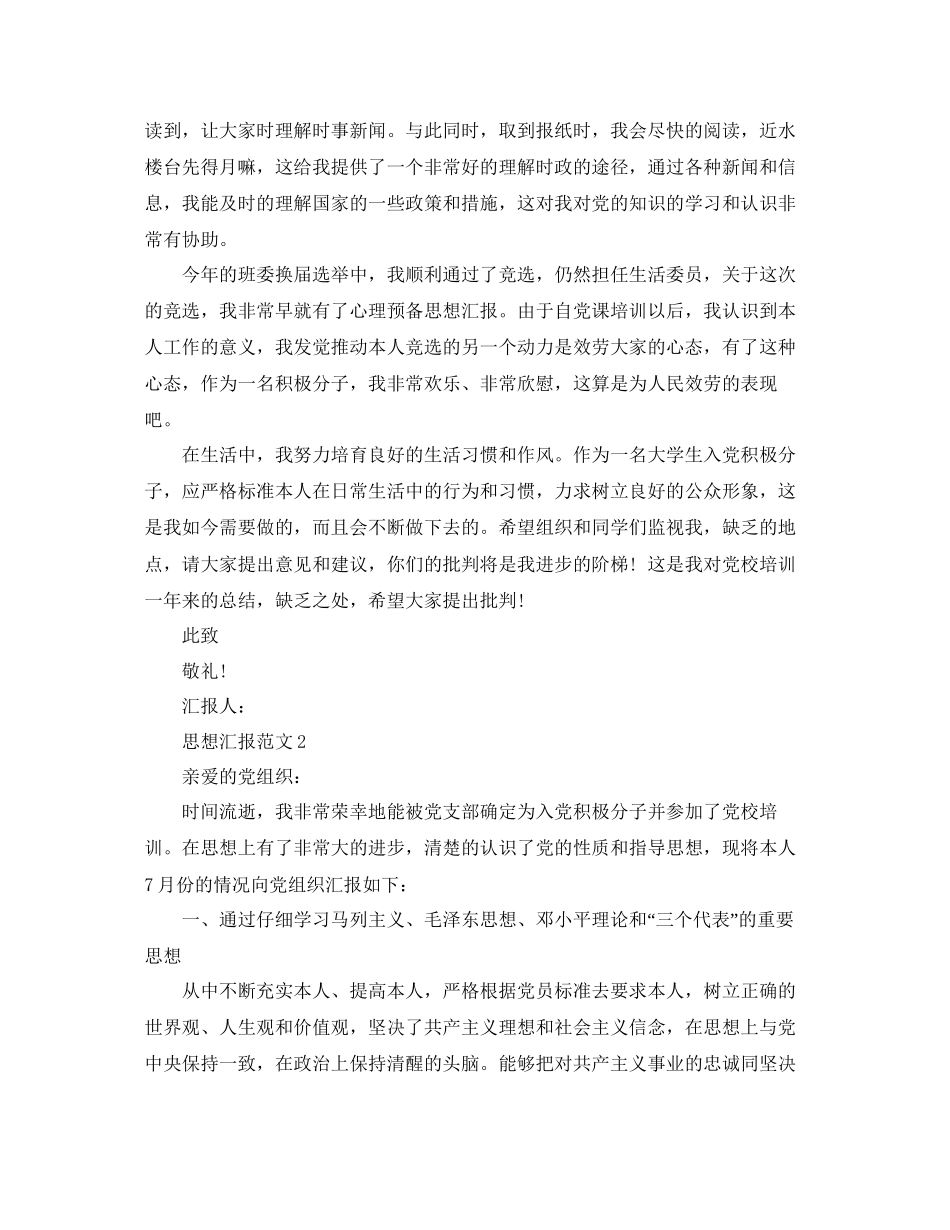 入党每月的思想汇报范文节选参考_第2页