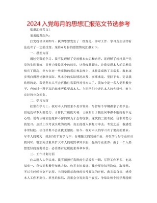 入党每月的思想汇报范文节选参考