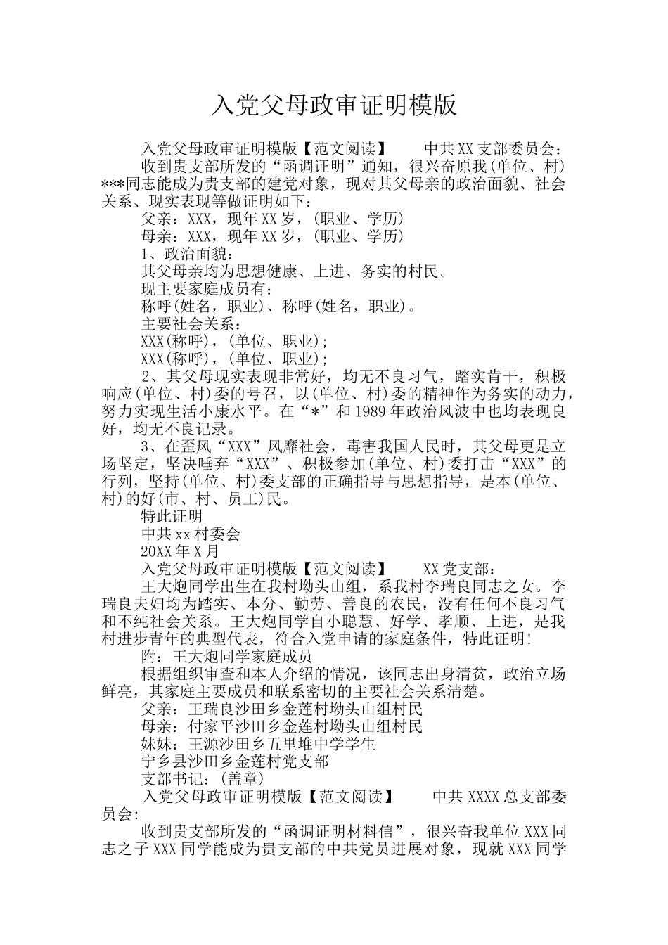 入党父母政审证明模版_第1页