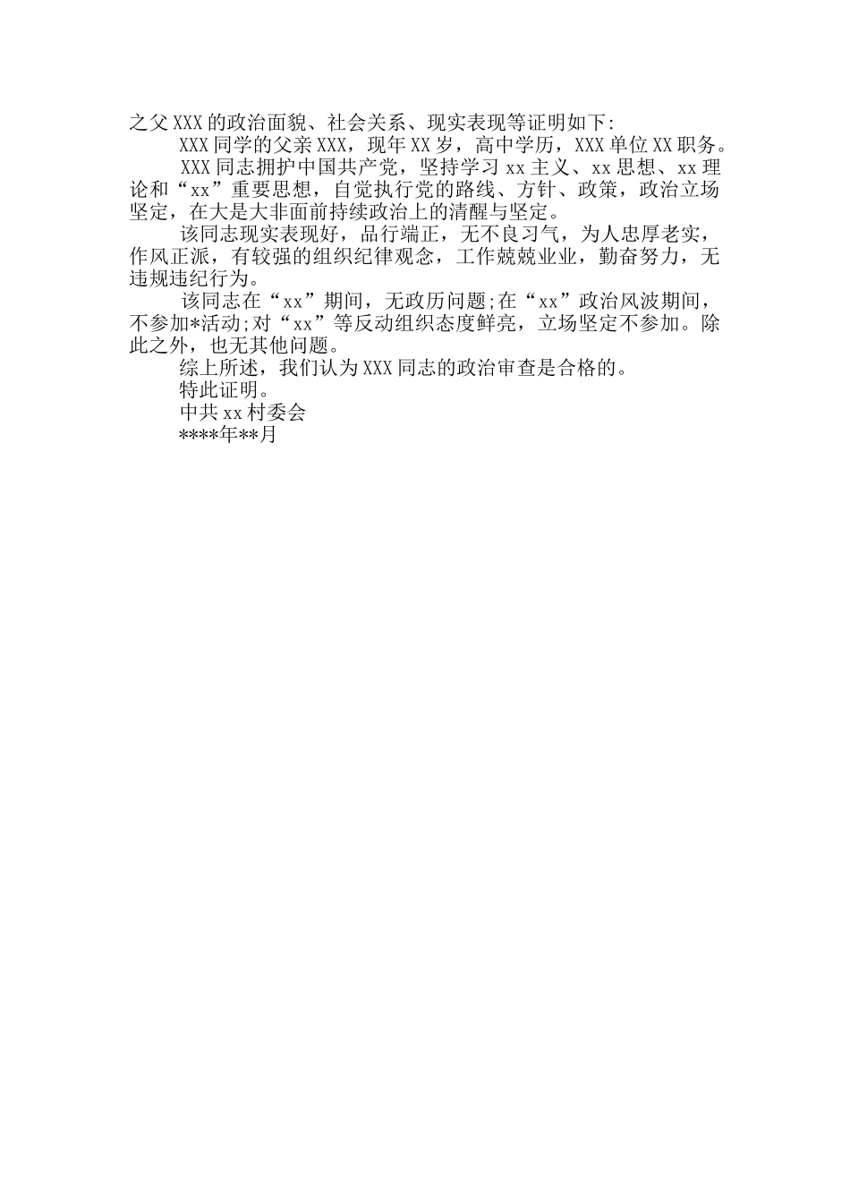 入党父母政审证明模版_第2页