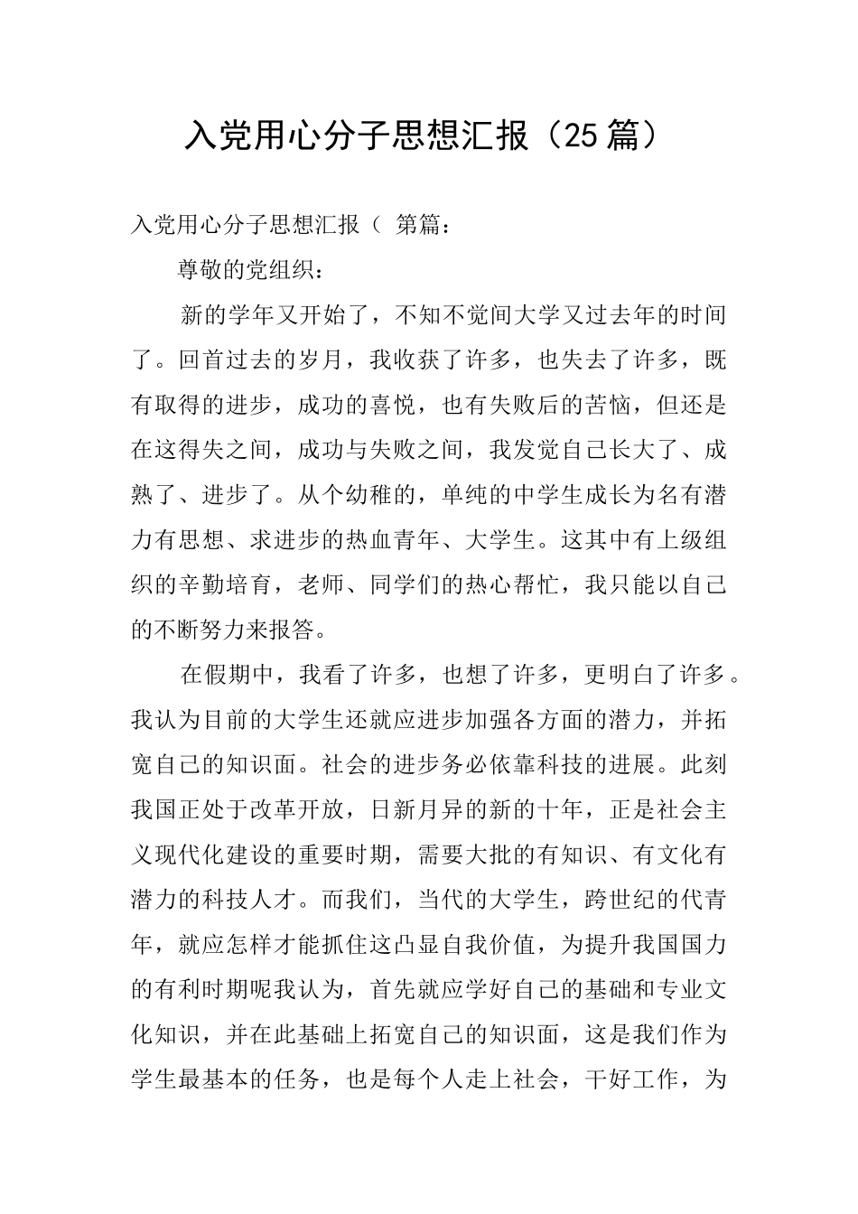 入党用心分子思想汇报_第1页