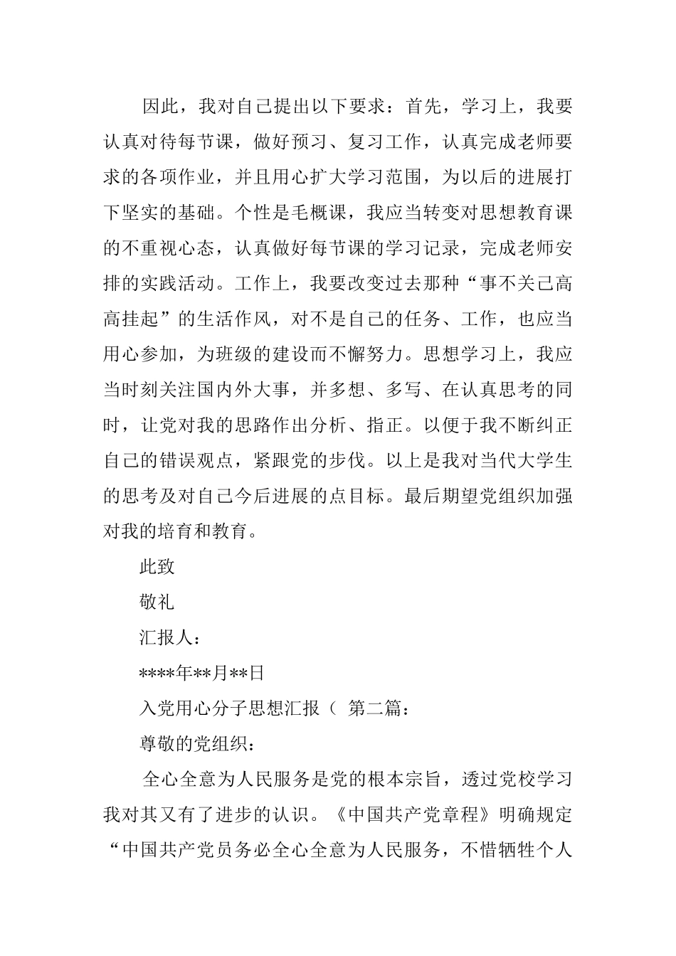 入党用心分子思想汇报_第3页