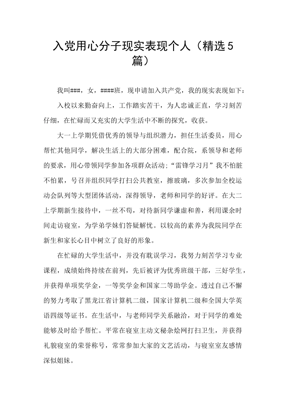 入党用心分子现实表现个人_第1页