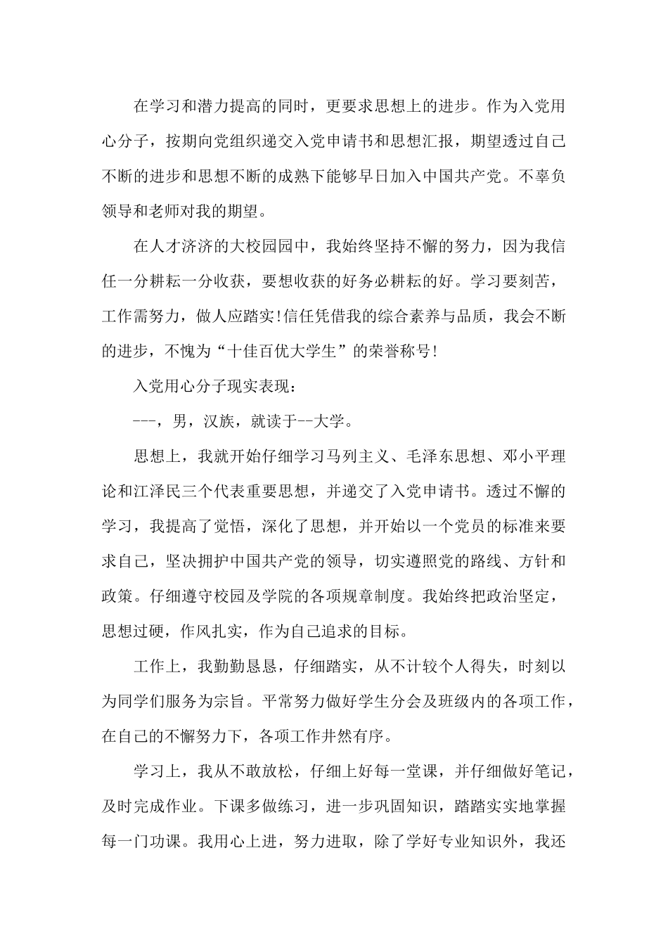 入党用心分子现实表现个人_第2页