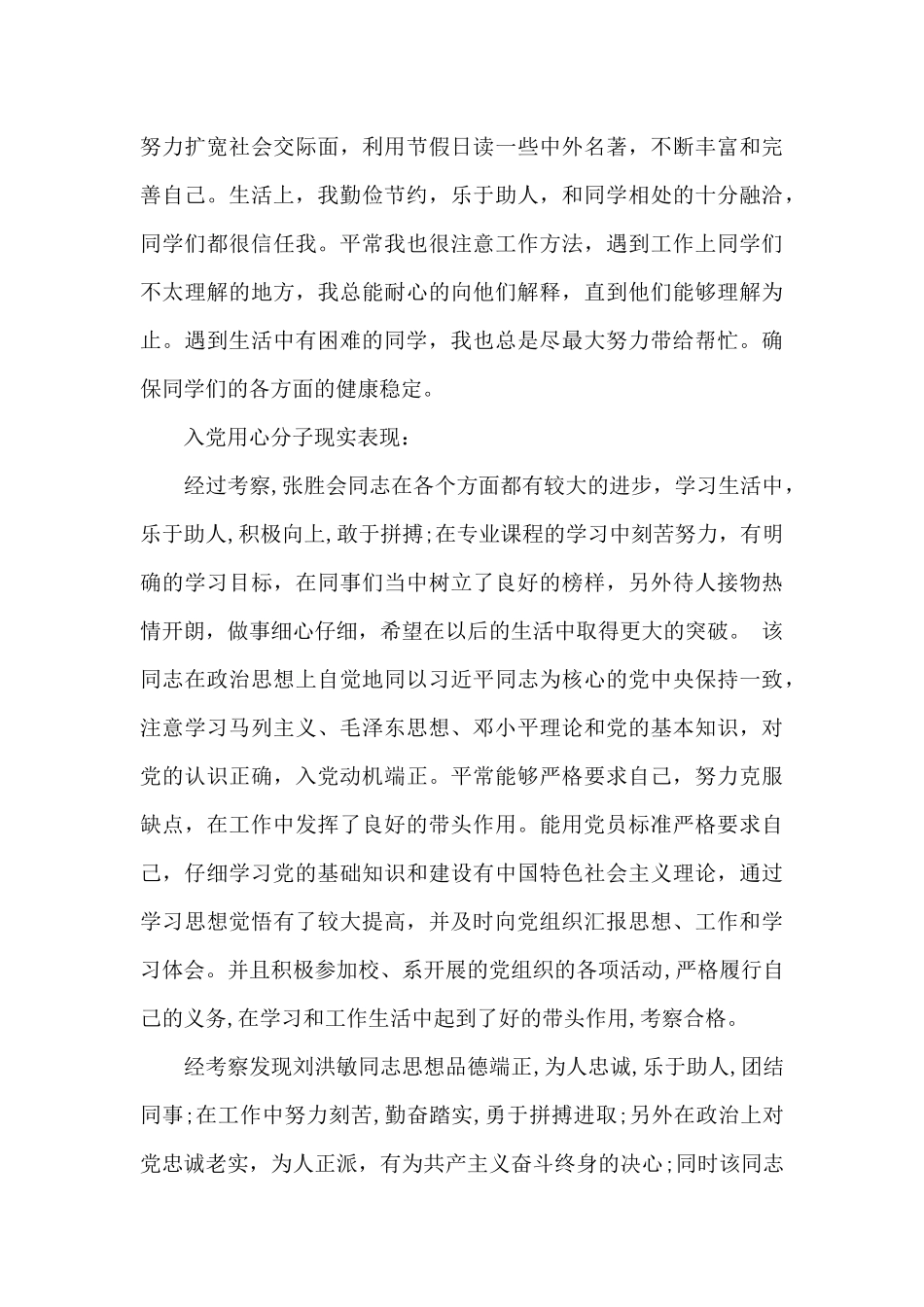 入党用心分子现实表现个人_第3页