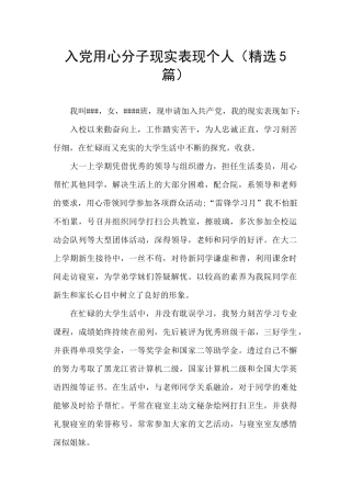 入党用心分子现实表现个人