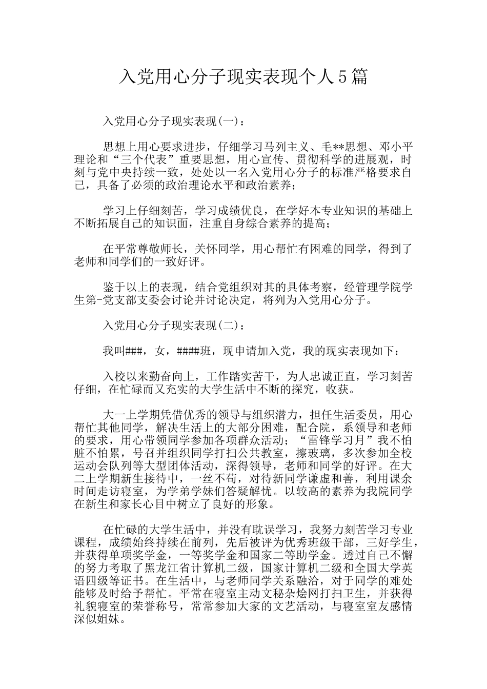 入党用心分子现实表现个人5篇_第1页