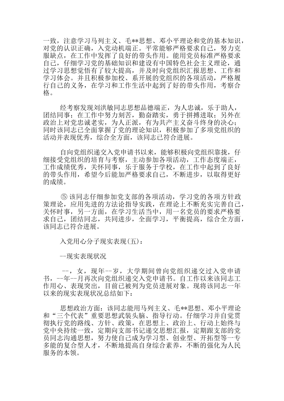 入党用心分子现实表现个人5篇_第3页