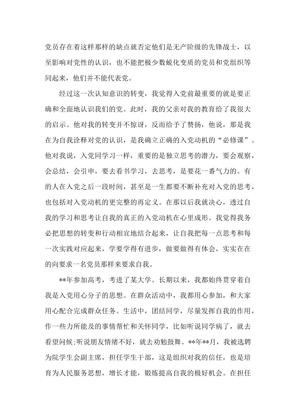 入党申请个人自传_第3页