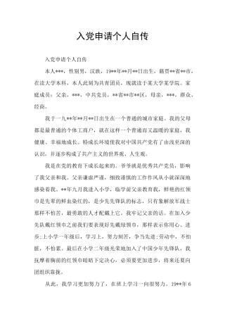 入党申请个人自传
