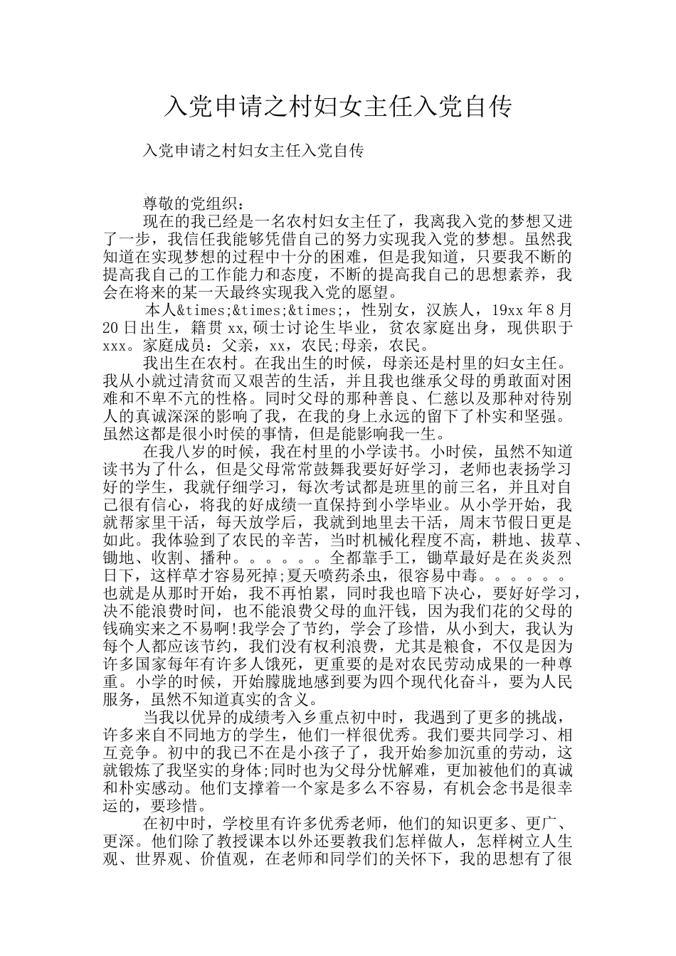 入党申请之村妇女主任入党自传_第1页