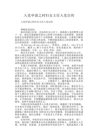 入党申请之村妇女主任入党自传