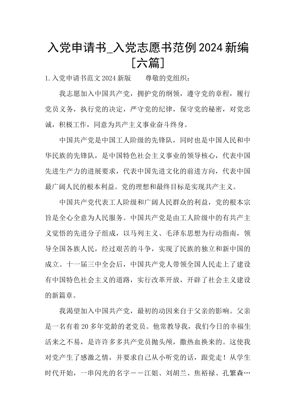 入党申请书-入党志愿书范例2024新编_第1页