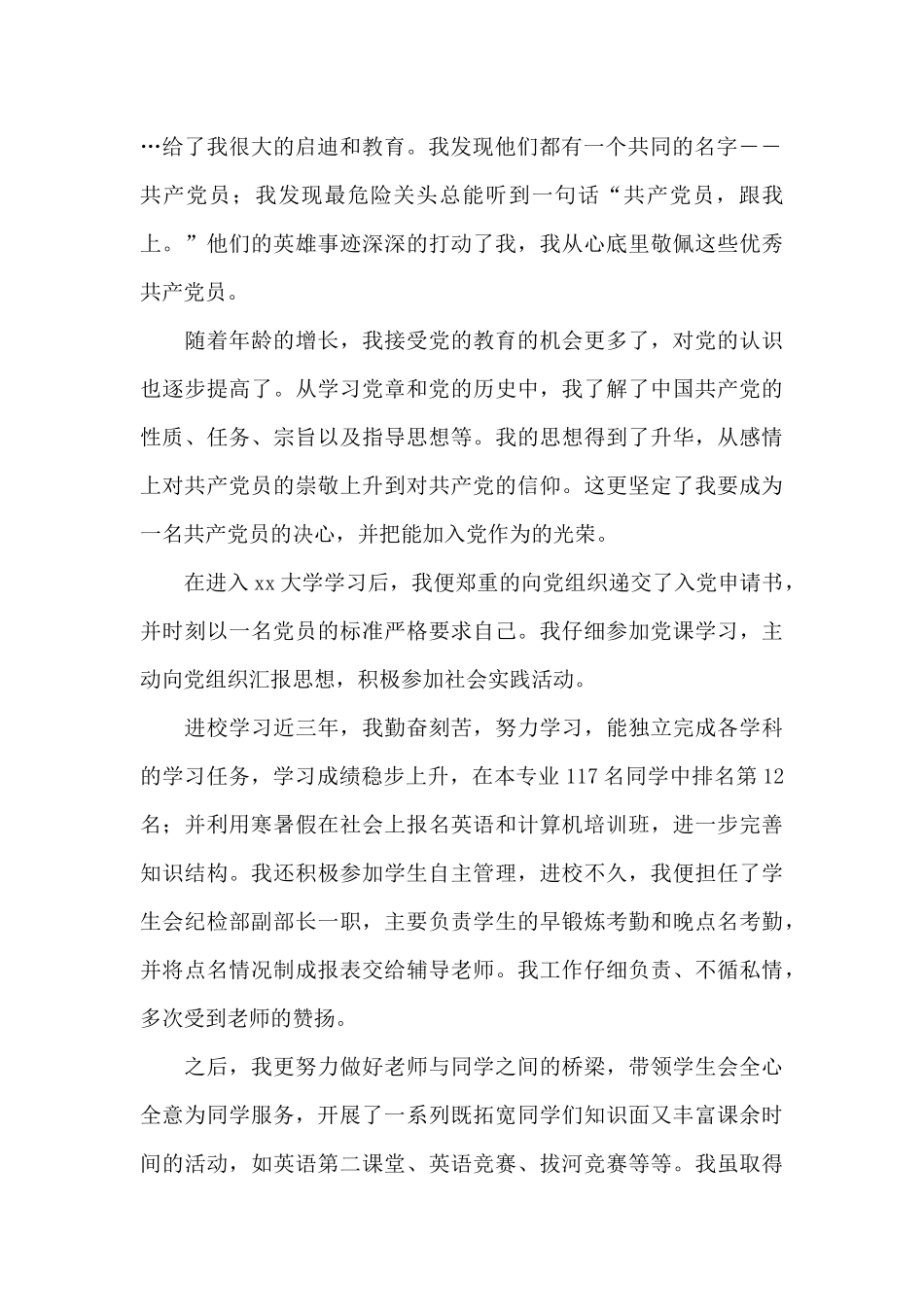 入党申请书-入党志愿书范例2024新编_第2页