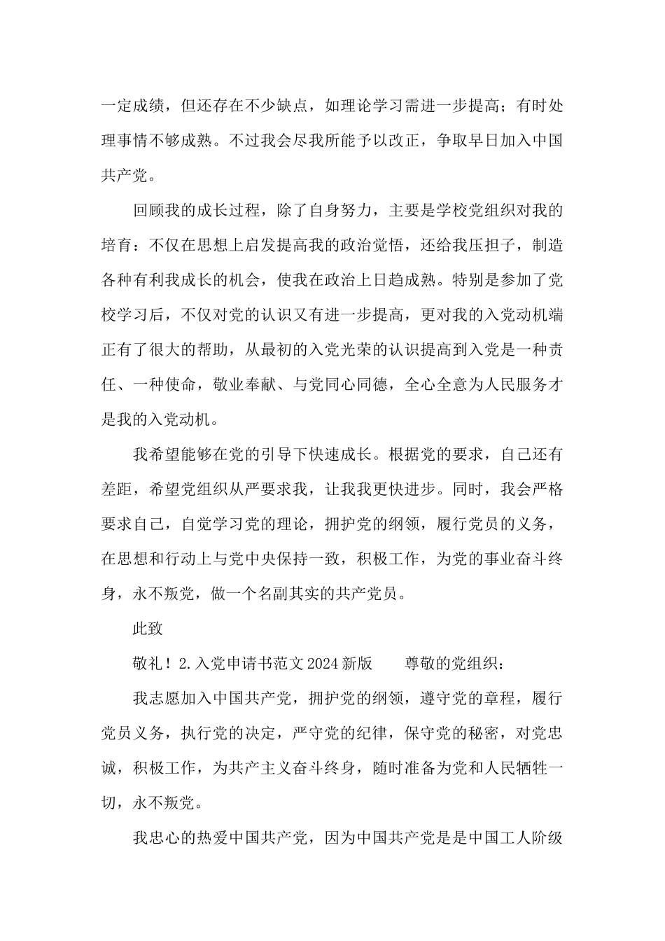 入党申请书-入党志愿书范例2024新编_第3页