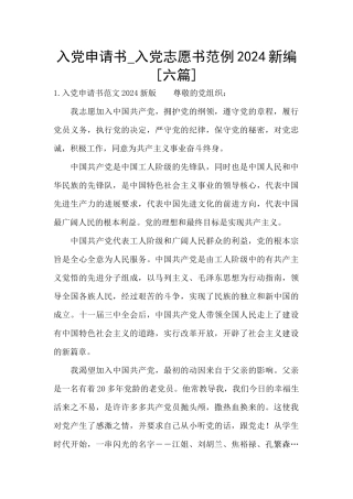 入党申请书-入党志愿书范例2024新编