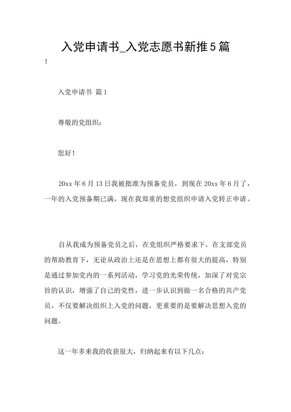 入党申请书-入党志愿书新推5篇_第1页