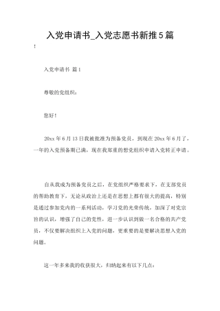 入党申请书-入党志愿书新推5篇