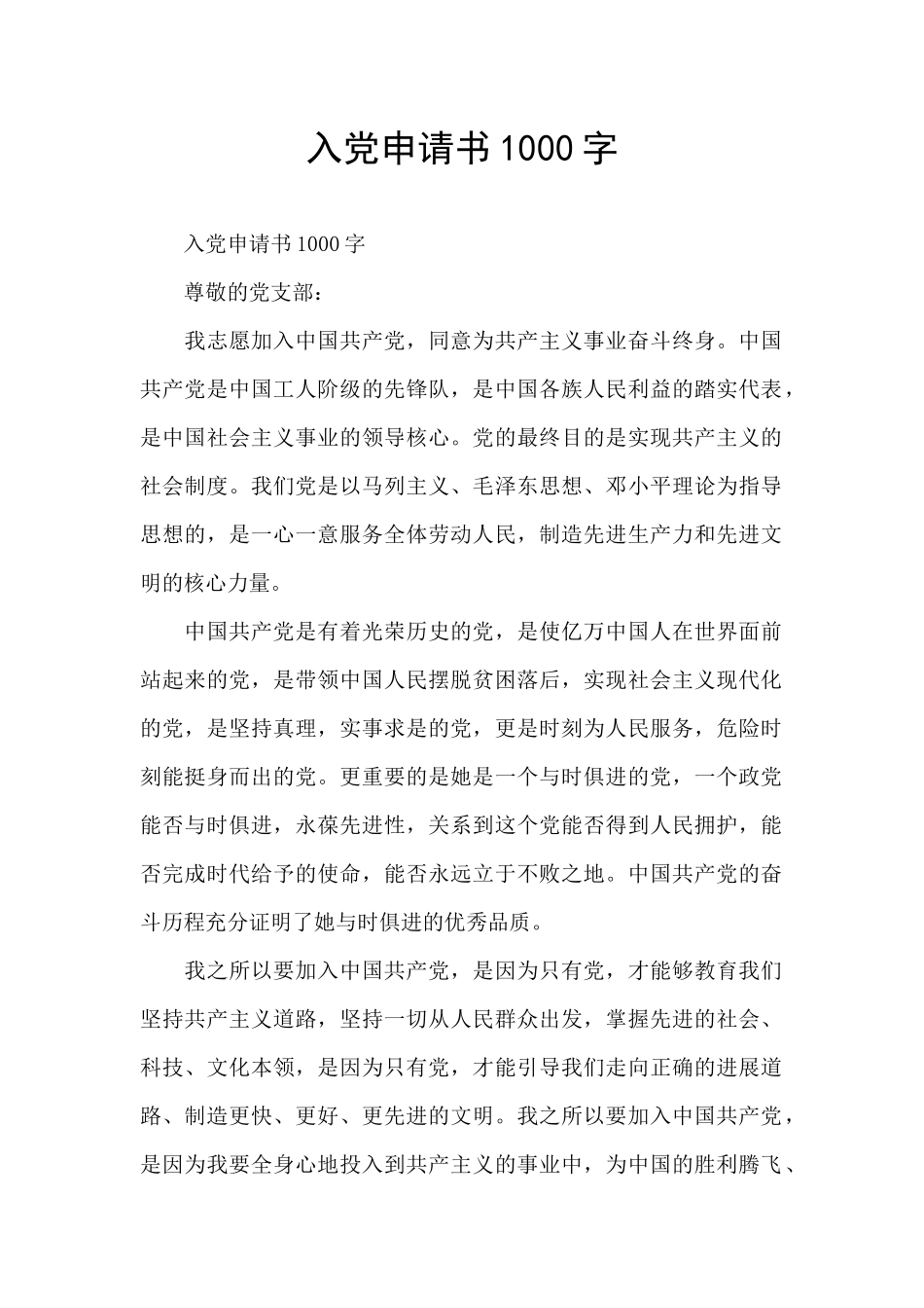 入党申请书1000字_第1页