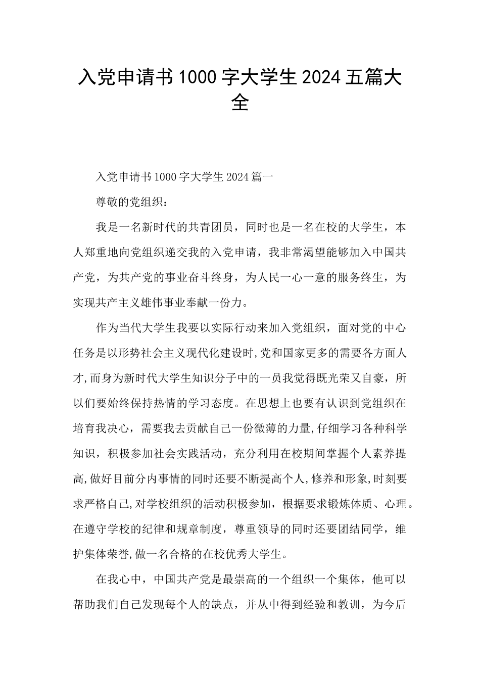 入党申请书1000字大学生2024五篇大全_第1页