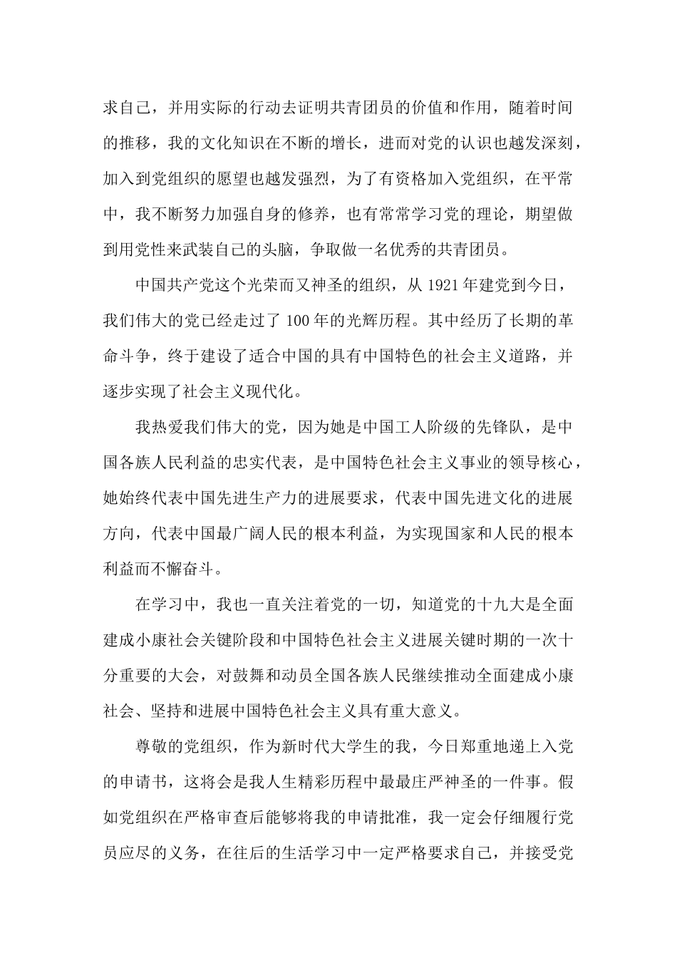 入党申请书1000字大学生范文5篇大全_第2页