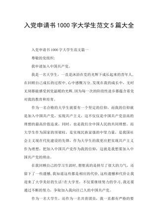 入党申请书1000字大学生范文5篇大全