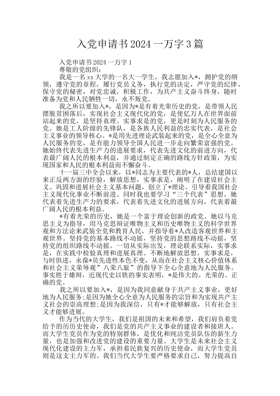 入党申请书2024一万字3篇_第1页