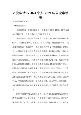 入党申请书2024个人-2024年入党申请书
