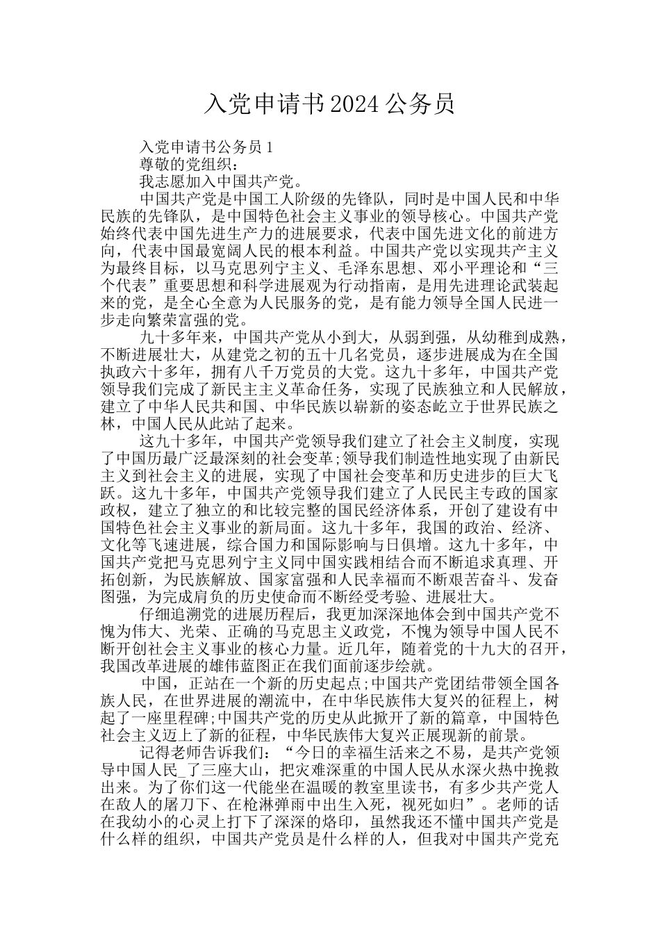 入党申请书2024公务员_第1页