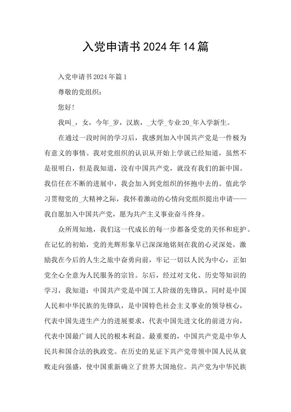 入党申请书2024年14篇_第1页