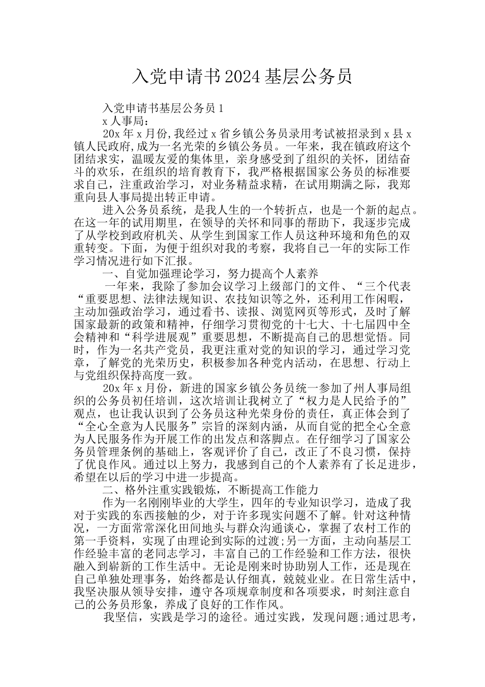 入党申请书2024基层公务员_第1页
