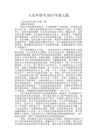 入党申请书2024年版五篇