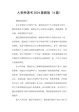 入党申请书2024最新版