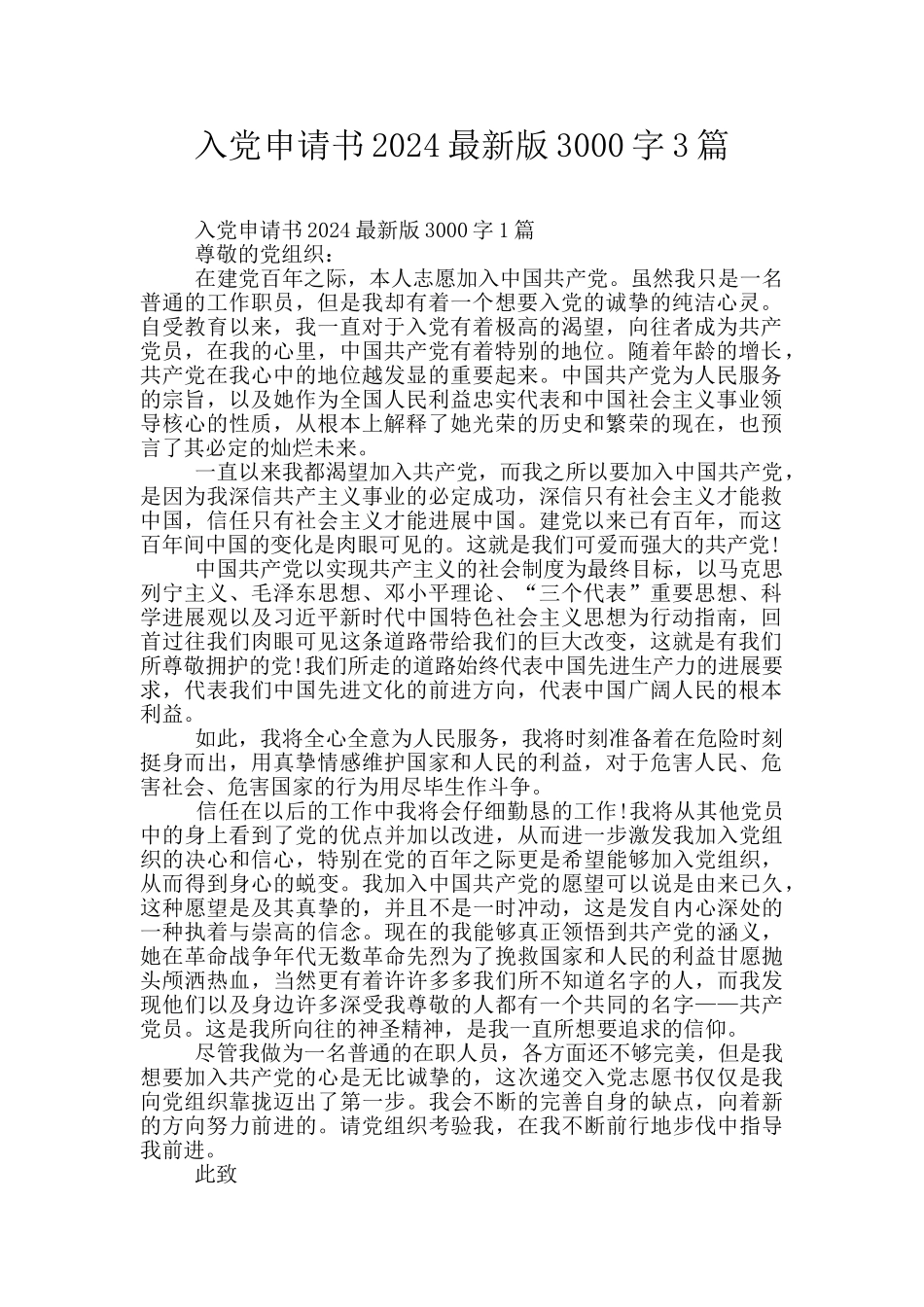 入党申请书2024最新版3000字3篇_第1页
