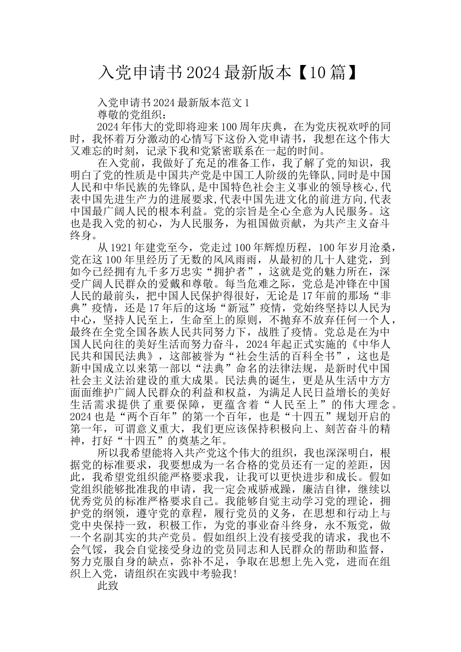 入党申请书2024最新版本_第1页